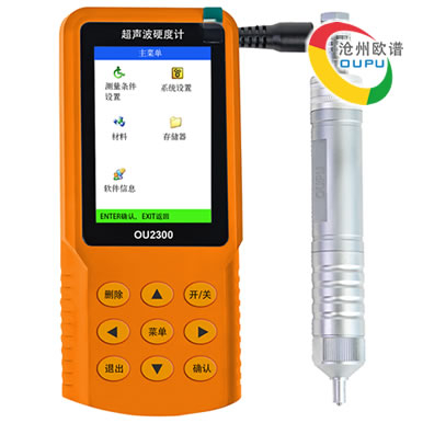 OU2300超声波钢管硬度计